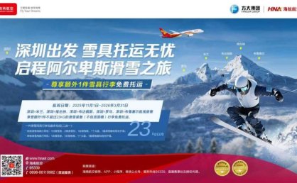 海南航空换季新增深圳出发3条国内航线，5条欧洲航线可免费托运滑雪装备