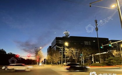 最高气温新低！今天白天北京降温显著 风力仍强阵风可达六七级