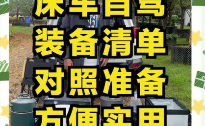 长途自驾游必备用品推荐