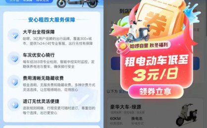 哈啰与大鹿租车近日相继推出电动车租赁业务