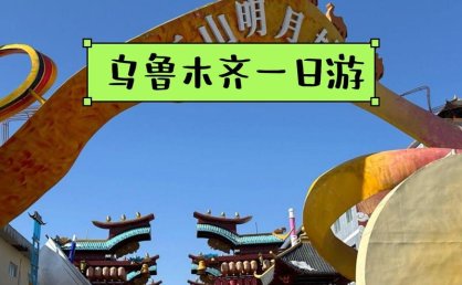 乌鲁木齐一景区免门票啦！