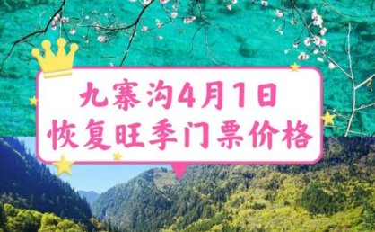 九寨沟门票可以延长为“两日游”吗？回应来了