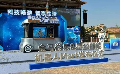 机器人走进游乐园“打工” 金马游乐助推AI在文旅领域商用