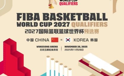 门票开售 男篮世预赛第一窗口期中韩对决11月28日北京五棵松燃情上演