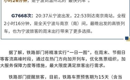 本周日铁路宁波站继续加开至温州“最快列车”