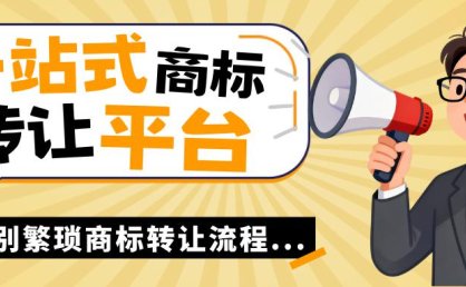 告别繁琐流程！盘点一站式商标转让服务平台