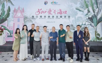 携手共创婚庆旅游新未来 海口婚旅产业招商推介会隆重举行
