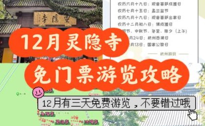 灵隐寺免门票，该怎么“抄作业”