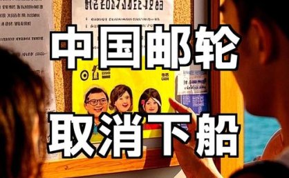 放弃在日本靠岸，取消乘客下船，爱达邮轮回应