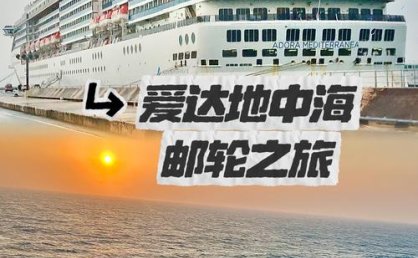 爱达邮轮称取消停靠日本是应客户要求 安全考量成主因