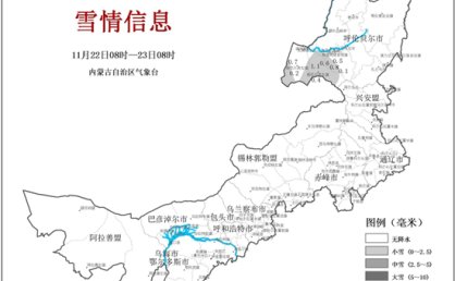 未来三天内蒙古迎大风降温大范围降雪 局地或现暴雪阵风可达9级