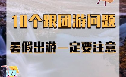 是什么让年轻人爱上跟团游？