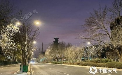 今天北京山区或现降雪 夜间风力增强阵风将达6至7级
