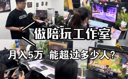 “游戏陪玩”正规化  点燃游戏服务产业新引擎