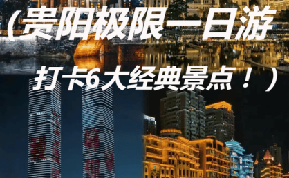 贵阳初冬极限一日游攻略，打卡6大经典景点！