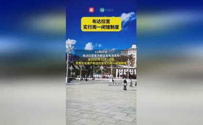 布达拉宫：12月起实行周一闭馆制度