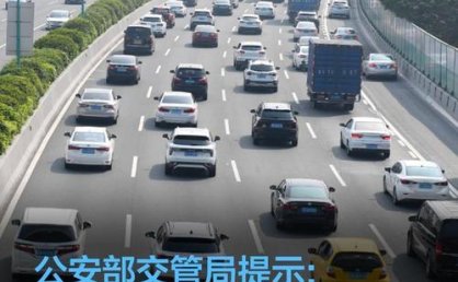 两节自驾游高峰将至 交管部门有一连串提醒