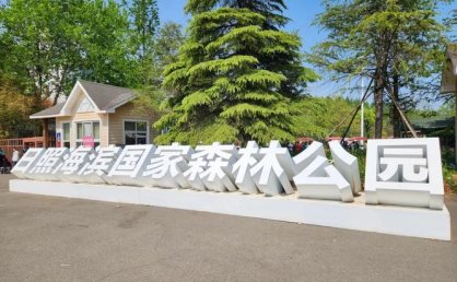 日照海滨国家森林公园入选省生态旅游发展典型案例