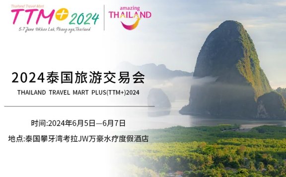 2024泰国旅游交易会（TTM+2024）诚邀您参加