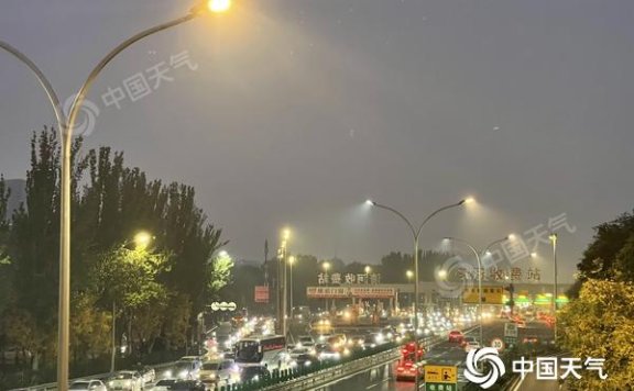 今明天北京雨水上线气温逐步下降 早晨有雾注意交通安全