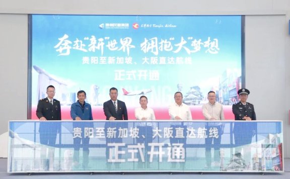 天津航空贵阳至新加坡航线助力区域间商务经贸往来