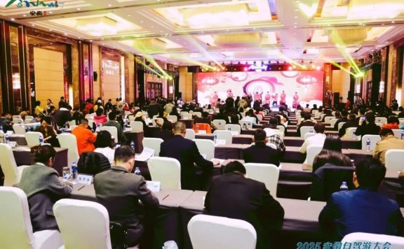 2025安徽自驾游大会成功举办