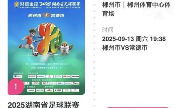 湖南省足球联赛发布关于湘超门票售卖的严正声明