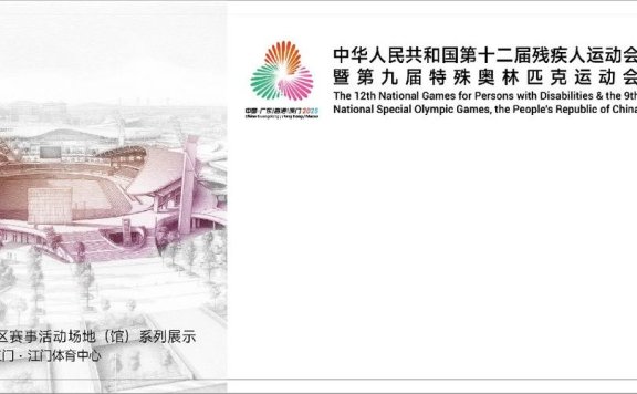 （粤港澳全运会）残特奥会香港赛区门票19日起面向公众开售