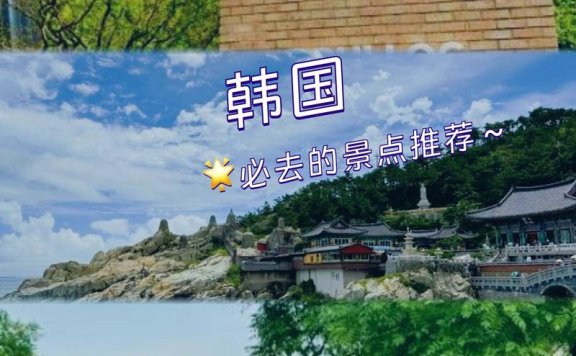最新！韩国成中国游客出境游最热目的地