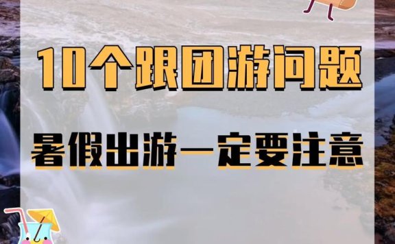 是什么让年轻人爱上跟团游？