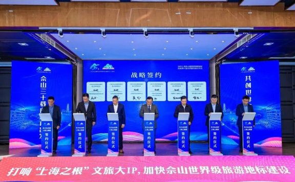 上海佘山国家旅游度假区招商推介会举行，向全球邀约共创世界级旅游地标