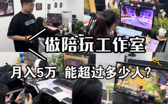 “游戏陪玩”正规化  点燃游戏服务产业新引擎