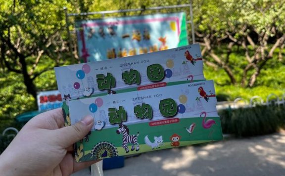 芜湖赭山动物园焕新升级！2026年1月1日起调整门票价格