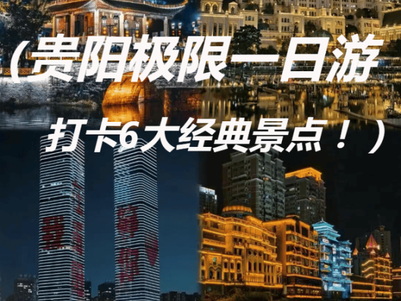 贵阳初冬极限一日游攻略，打卡6大经典景点！