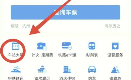 如何在车票上查看车牌号？