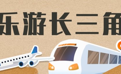 一票多坐更划算！15天畅游长三角，高铁旅游计次票来啦