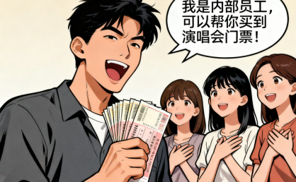 “内部渠道”购买演唱会门票？当心是诈骗！