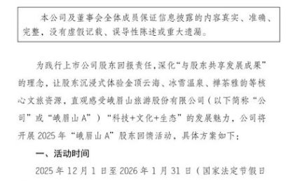 每经热评｜买峨眉山股票送门票送温泉体验 股东后续舍不得卖票才是真的成功