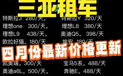 一天在三亚租车需要多少钱