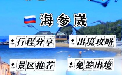 俄罗斯免签新政引发出境游热潮