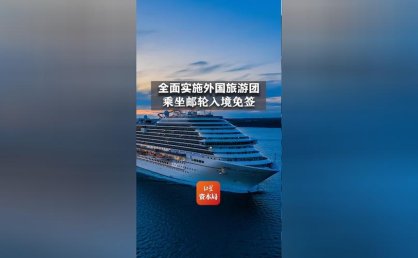 中国两部门：鼓励外国籍邮轮入境访问