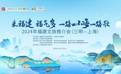 “闽风粤韵·山海共舞”文旅招商在穗推介