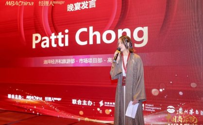 迪拜经济和旅游部应邀出席2025年度中国商学院发展论坛暨教育盛典