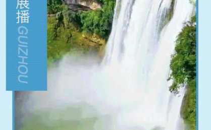 贵州旅游地标 ① | 黄果树瀑布