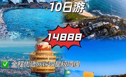 澳大利亚：新项目不断 深度游升温