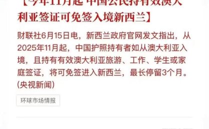 中国将对澳大利亚、新西兰免签，入境游市场再迎重大利好