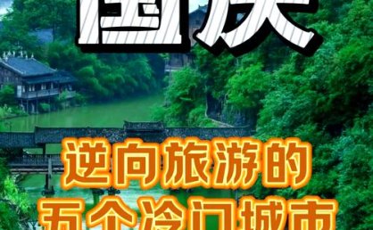 中秋国庆出境游，远近都挺“热”