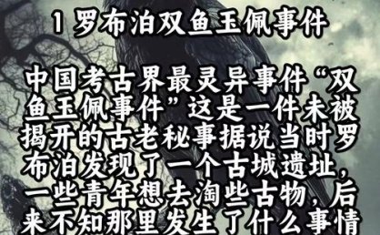 中国十大未解之谜，你觉得那个最神秘？