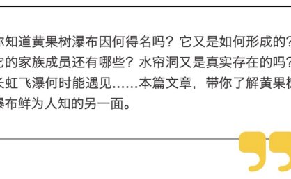 关于黄果树瀑布，鲜为人知的另一面