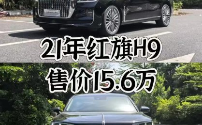潜山红旗h9租车日价攻略
